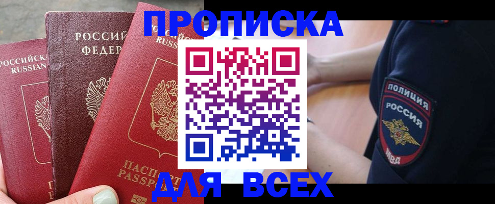 купить прописку в Павлово